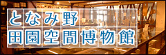 となみ野田園空間博物館