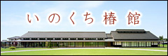 いのくち椿館