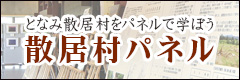 散居村パネル