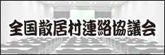 全国散居村連絡協議会