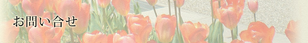 お問い合わせ