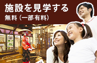 施設を見学する