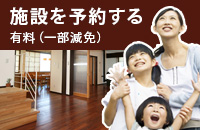 施設を予約する