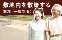 施設内を散策する