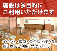 施設は多目的にご利用いただけます