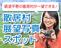 散居村展望写真スポット