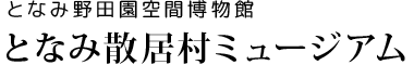 となみ散居村ミュージアム