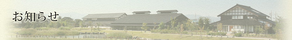 お知らせ
