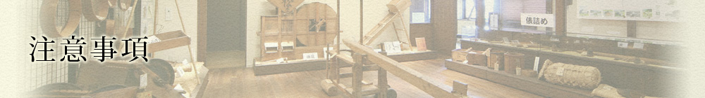 注意事項