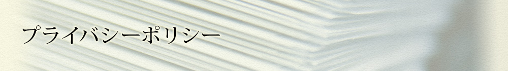 プライバシーポリシー