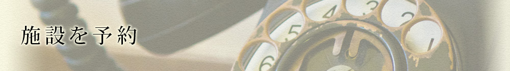 施設を予約
