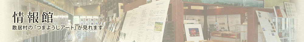 情報館