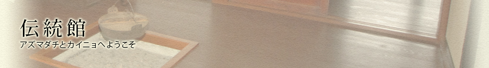 伝統館