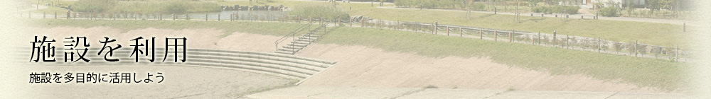 施設を利用